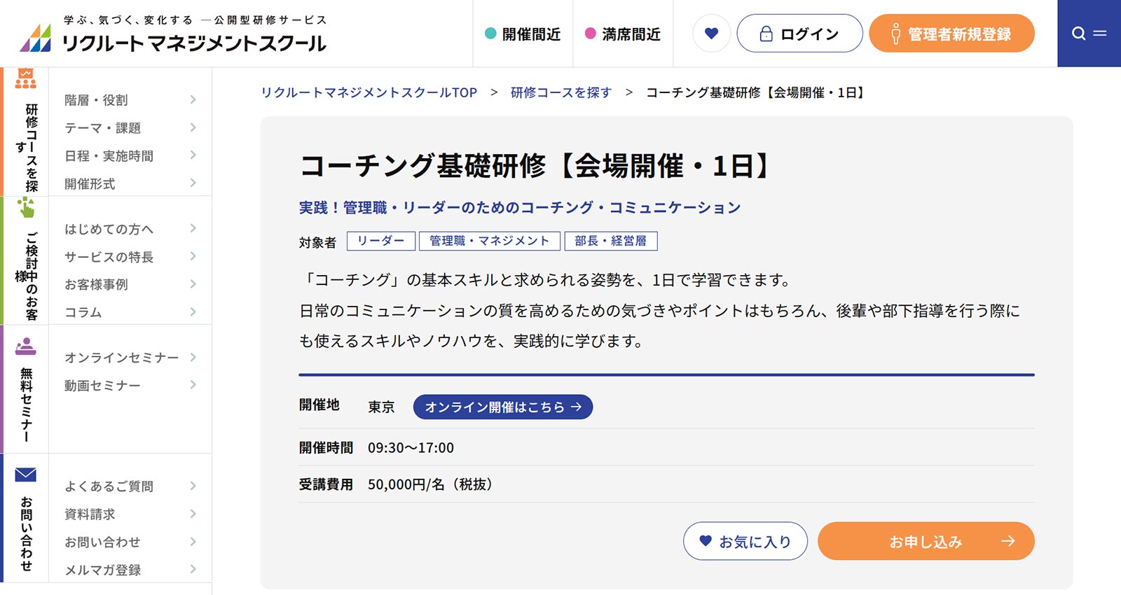 リクルートマネジメントスクール公式Webサイト