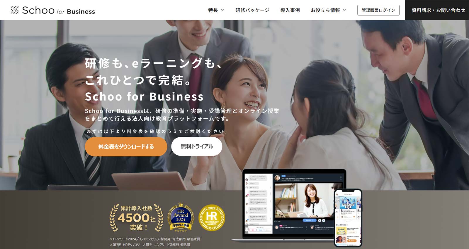 Schoo for Business公式Webサイト