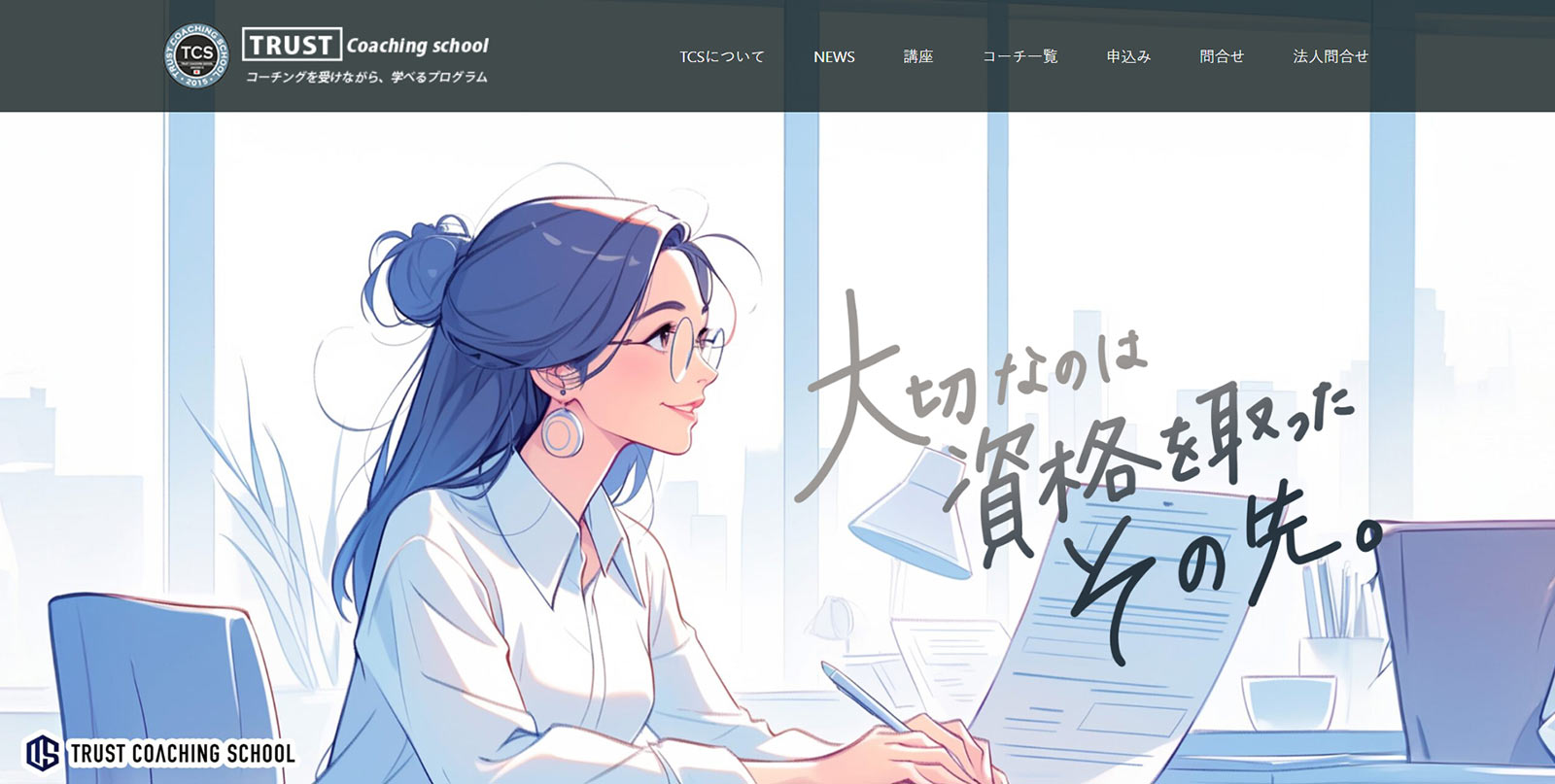 TCS公式Webサイト