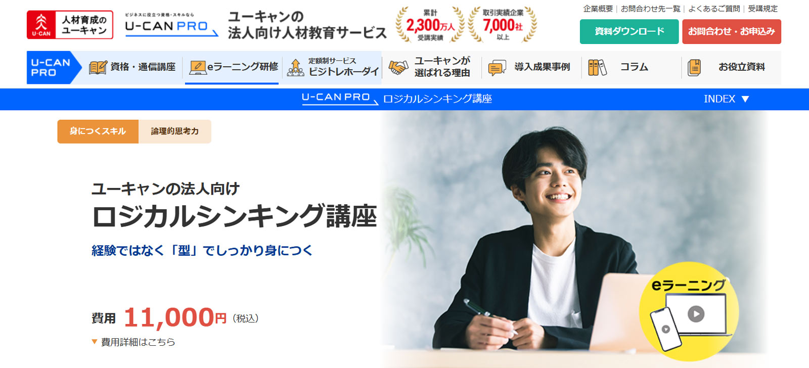 ユーキャンの法人向けロジカルシンキング講座公式Webサイト