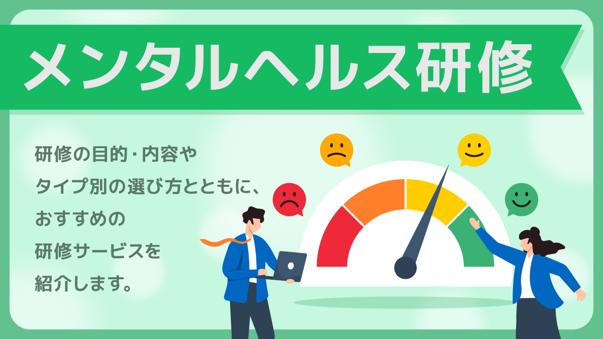 メンタルヘルス研修おすすめ8選。研修の目的・内容や選び方