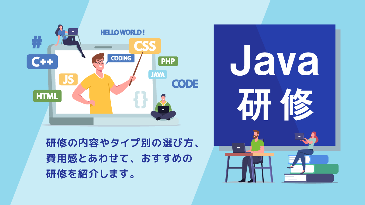 Java研修おすすめ19選。内容や費用、タイプ別の選び方を紹介
