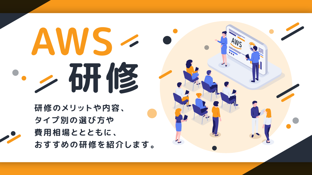 AWS研修のおすすめ会社16選。内容や費用、タイプ別の選び方
