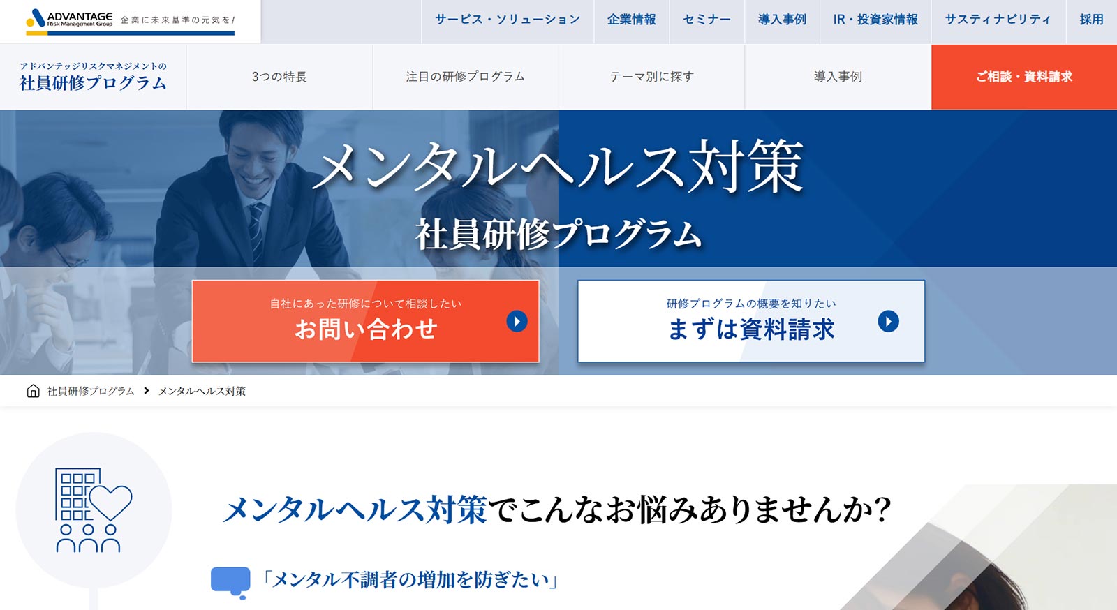 アドバンテッジリスクマネジメント公式Webサイト