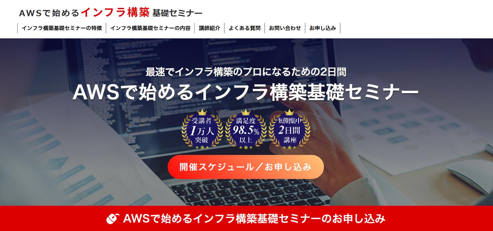 AWSで始めるインフラ構築基礎セミナー公式Webサイト