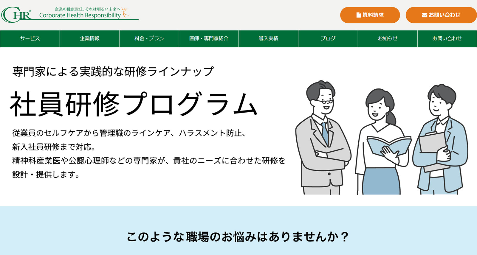 日本CHRコンサルティング公式Webサイト
