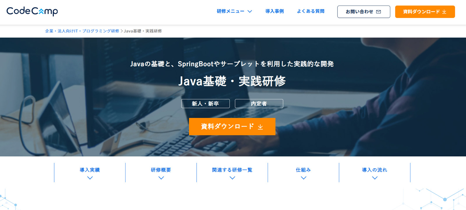 Java基礎・実践研修公式Webサイト