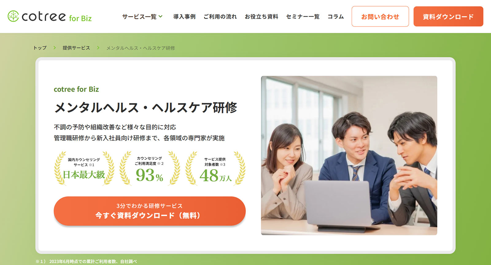 cotree for Biz公式Webサイト