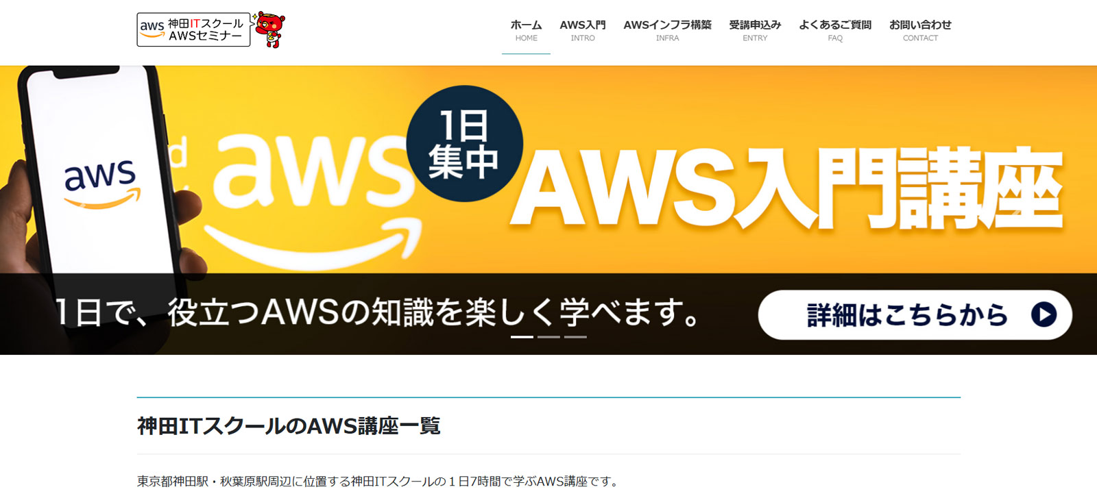 神田ITスクールのAWS講座公式Webサイト