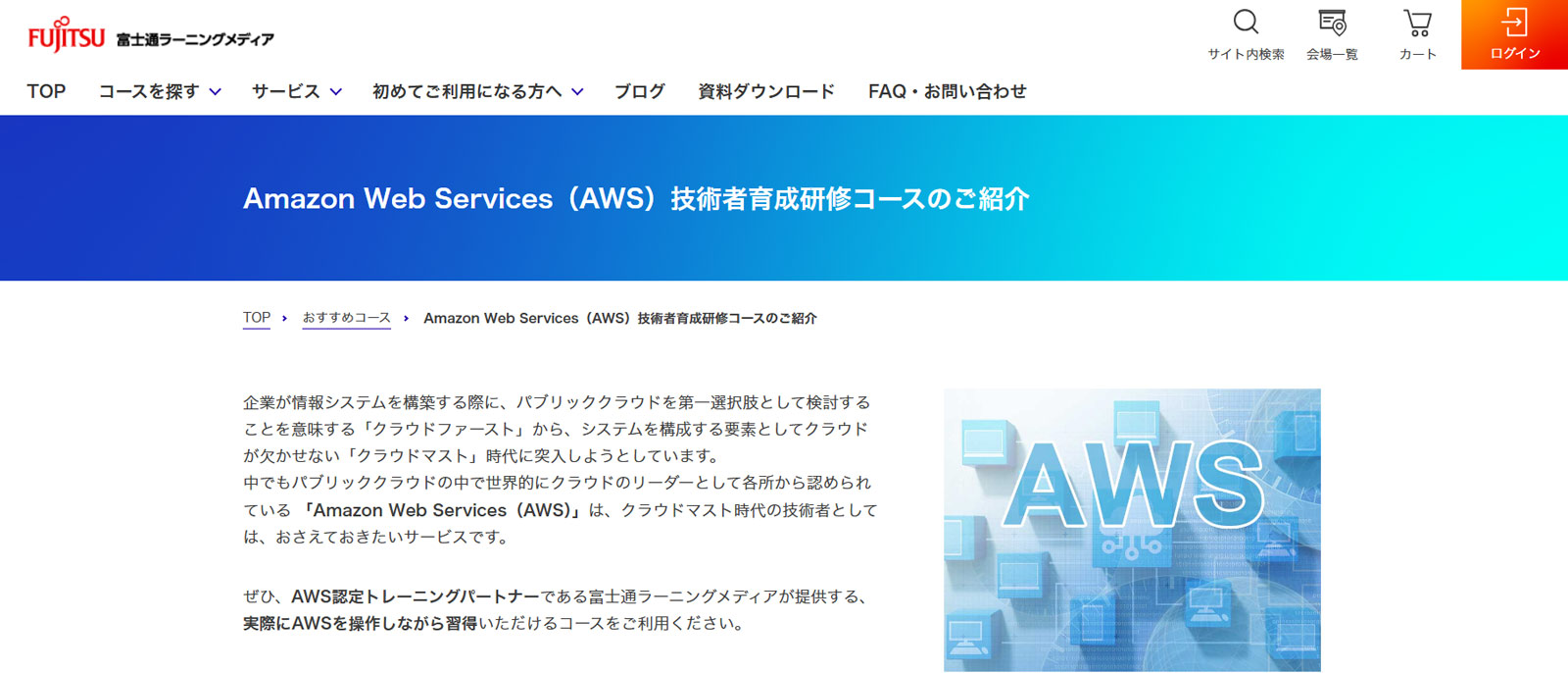Amazon Web Services（AWS）技術者育成研修コース公式Webサイト