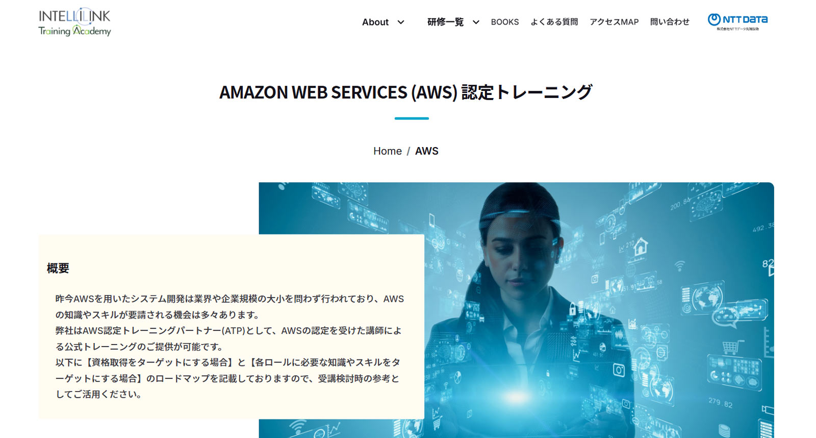 AMAZON WEB SERVICES（AWS）認定トレーニング公式Webサイト