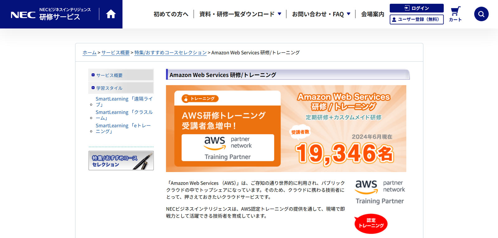 Amazon Web Services 研修/トレーニング公式Webサイト
