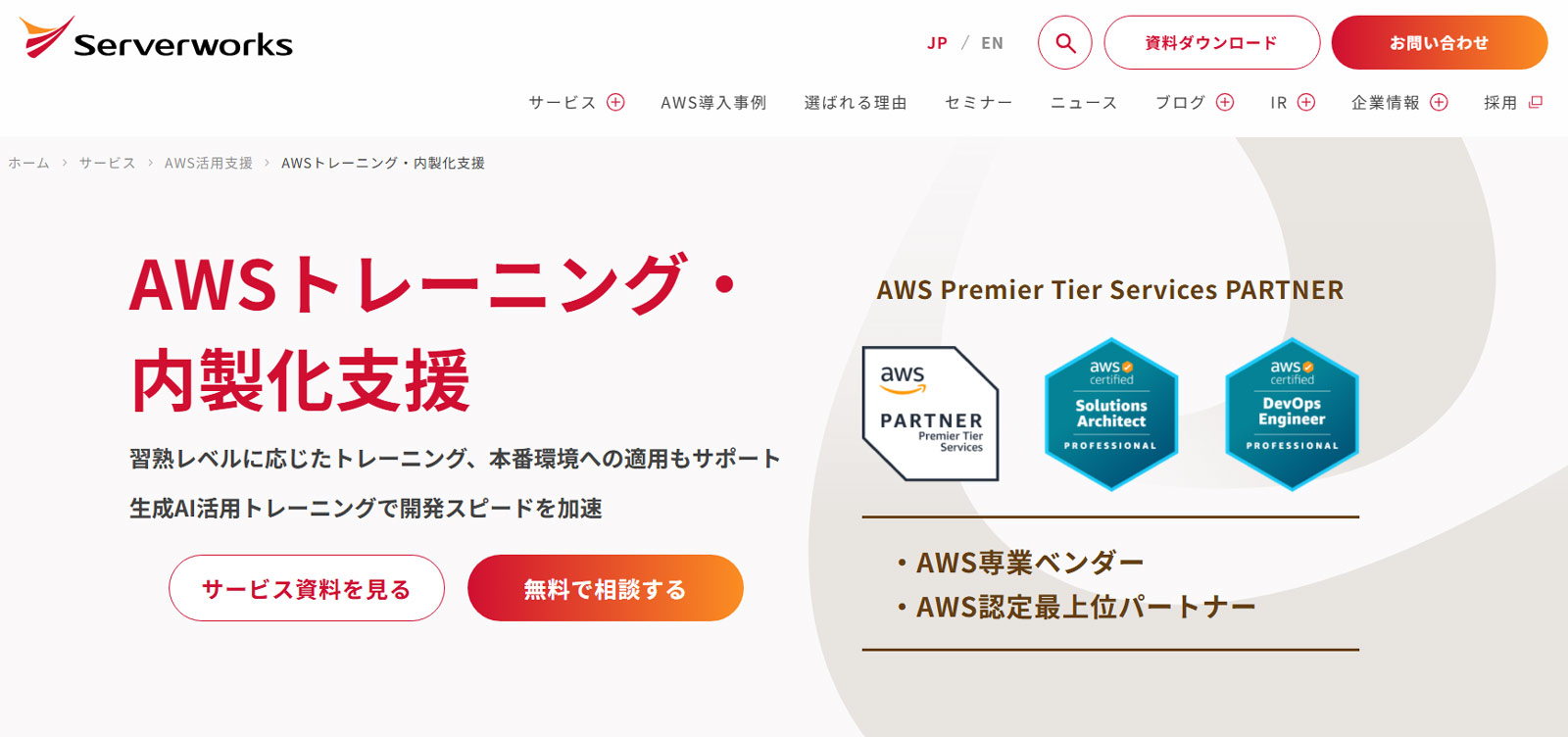 AWSトレーニング・内製化支援公式Webサイト