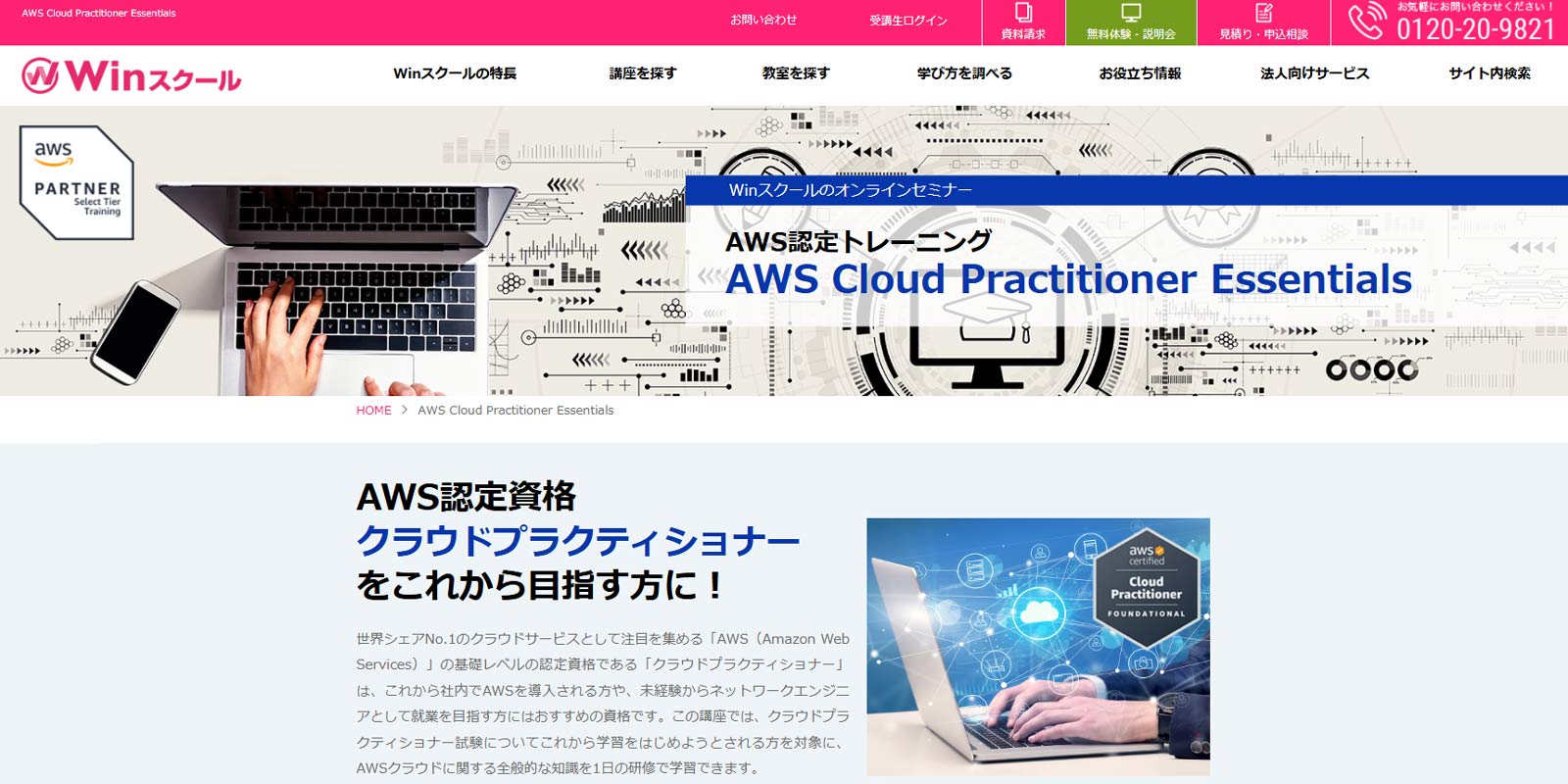 「Winスクール」のAWS認定トレーニング公式Webサイト