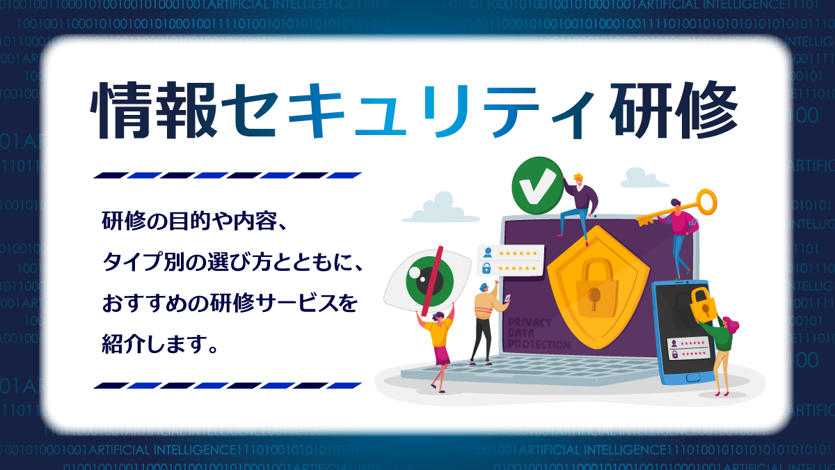 情報セキュリティ研修おすすめ10選。目的や内容、選び方は？