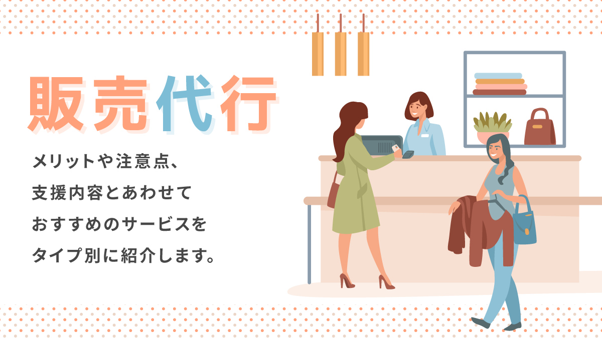販売代行会社おすすめ13選。アパレルなど小売業向けの選び方