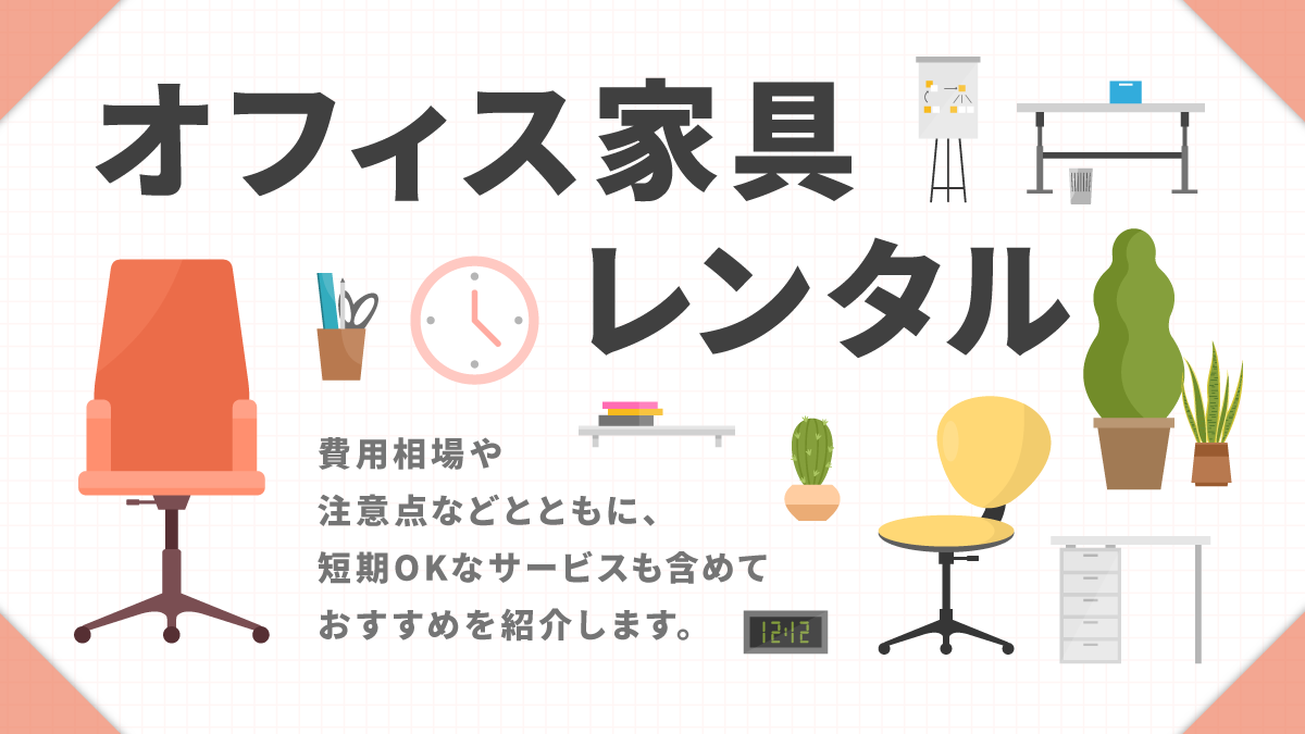 オフィス家具レンタルおすすめ13選。短期OKや費用相場も