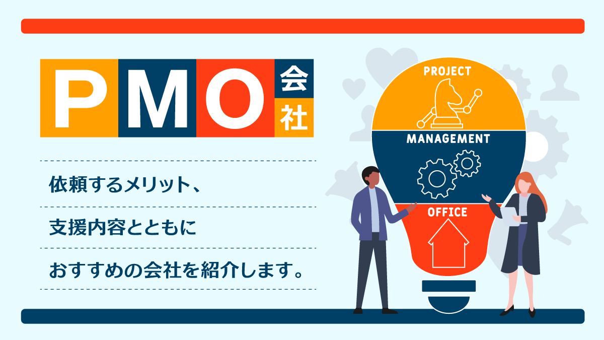 PMO会社おすすめ13選。メリットや支援内容、タイプ別の選び方