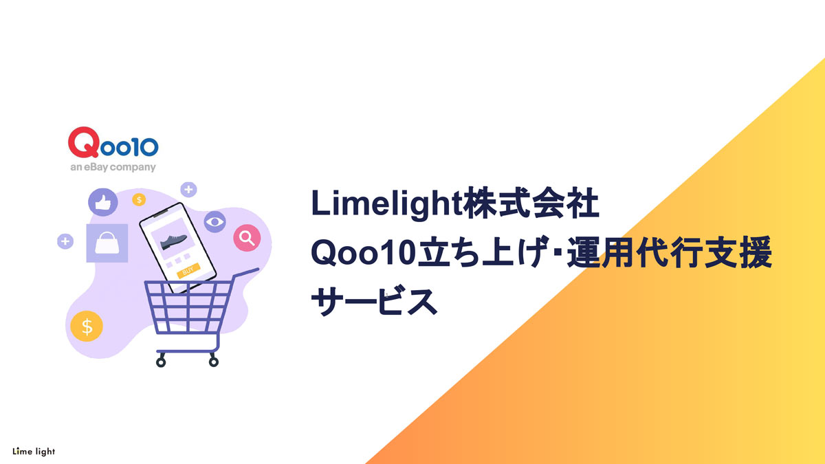 【Limelight】Qoo10立ち上げ・運用代行支援サービス