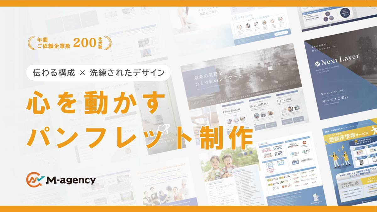 【M-agency】パンフレット制作サービス