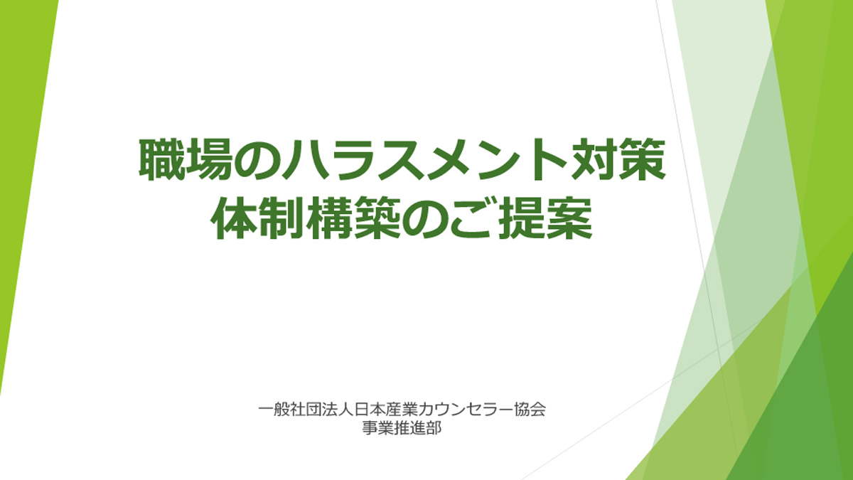 JAICOハラスメント相談窓口