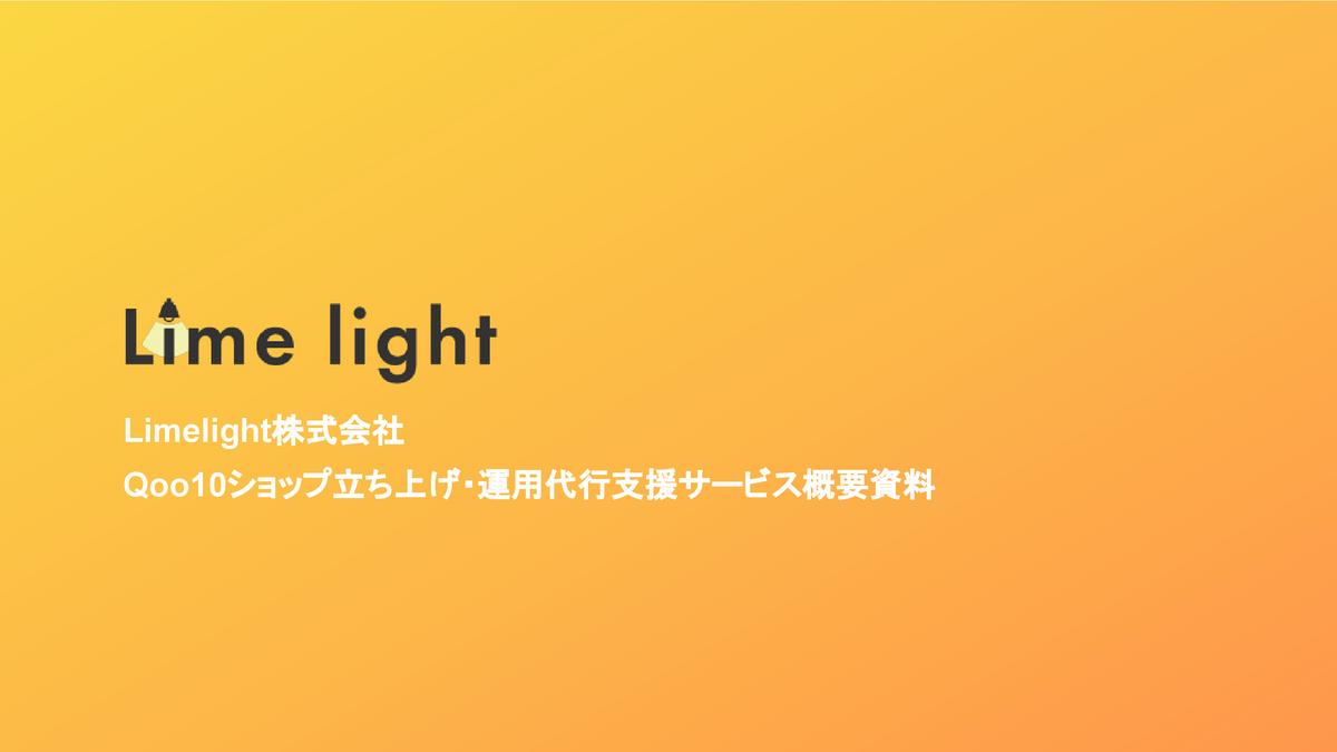 【Limelight】Qoo10立ち上げ・運用代行支援サービス