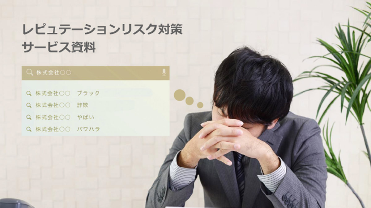 【ルミネージ】レピュテーションリスク対策