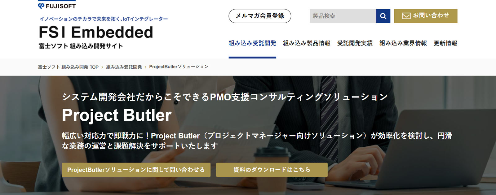Project Butler公式Webサイト