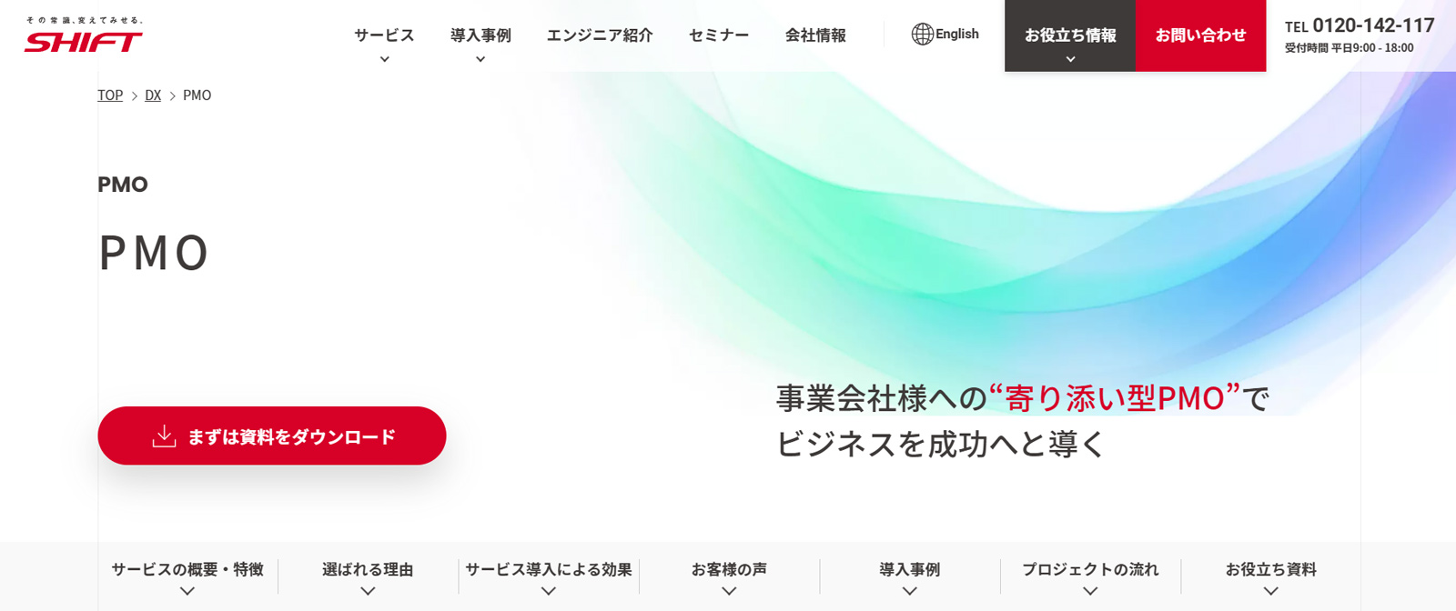 SHIFT公式Webサイト