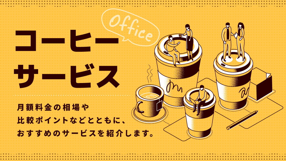 オフィスコーヒーサービス比較11選。月額料金や選び方は?