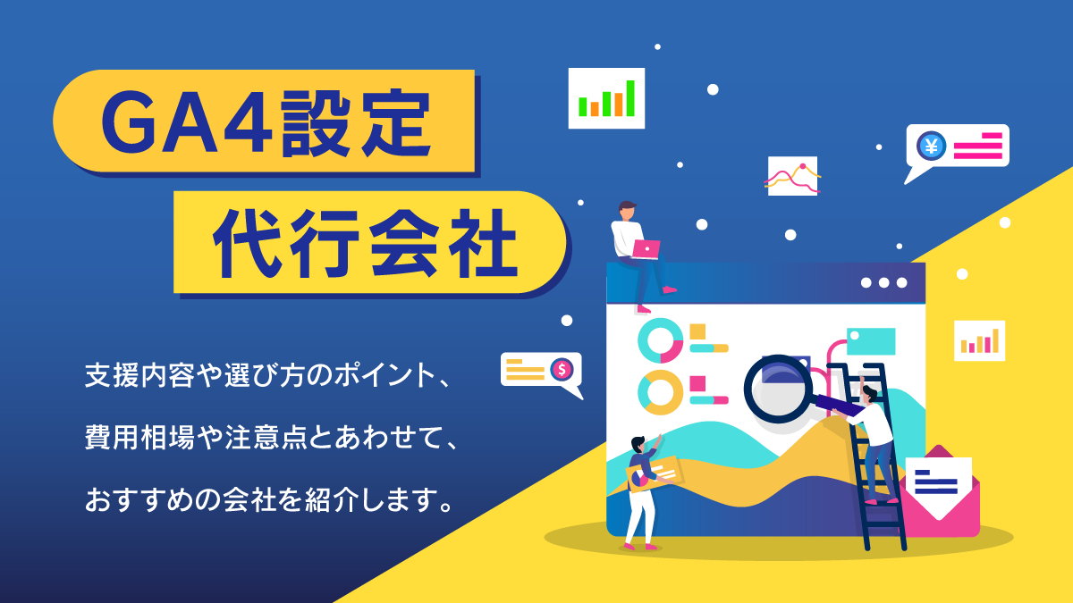 GA4設定代行会社おすすめ17選。支援内容や費用、選び方を紹介