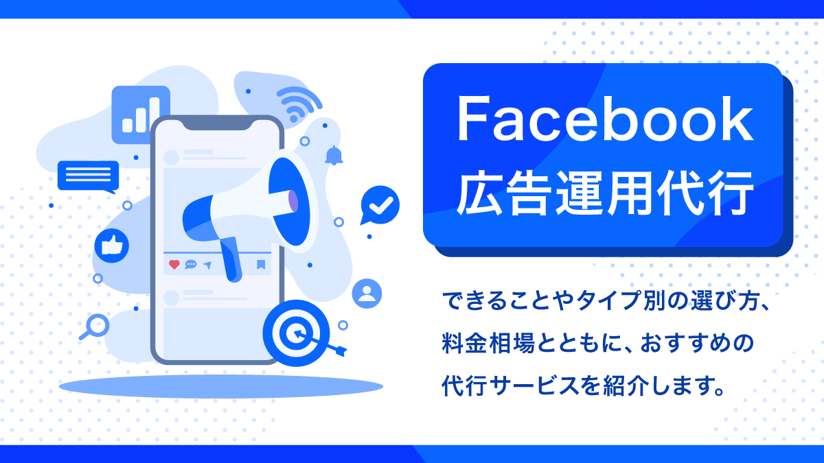 Facebook広告運用代行おすすめ19選。料金やタイプ別の選び方