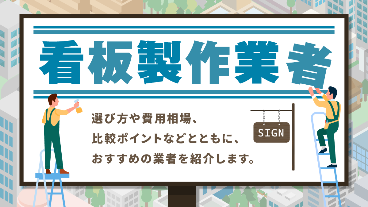 看板製作業者比較14選。費用相場やタイプ別の選び方は？