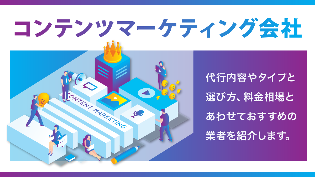 コンテンツマーケティング会社おすすめ12選。代行内容や料金は?
