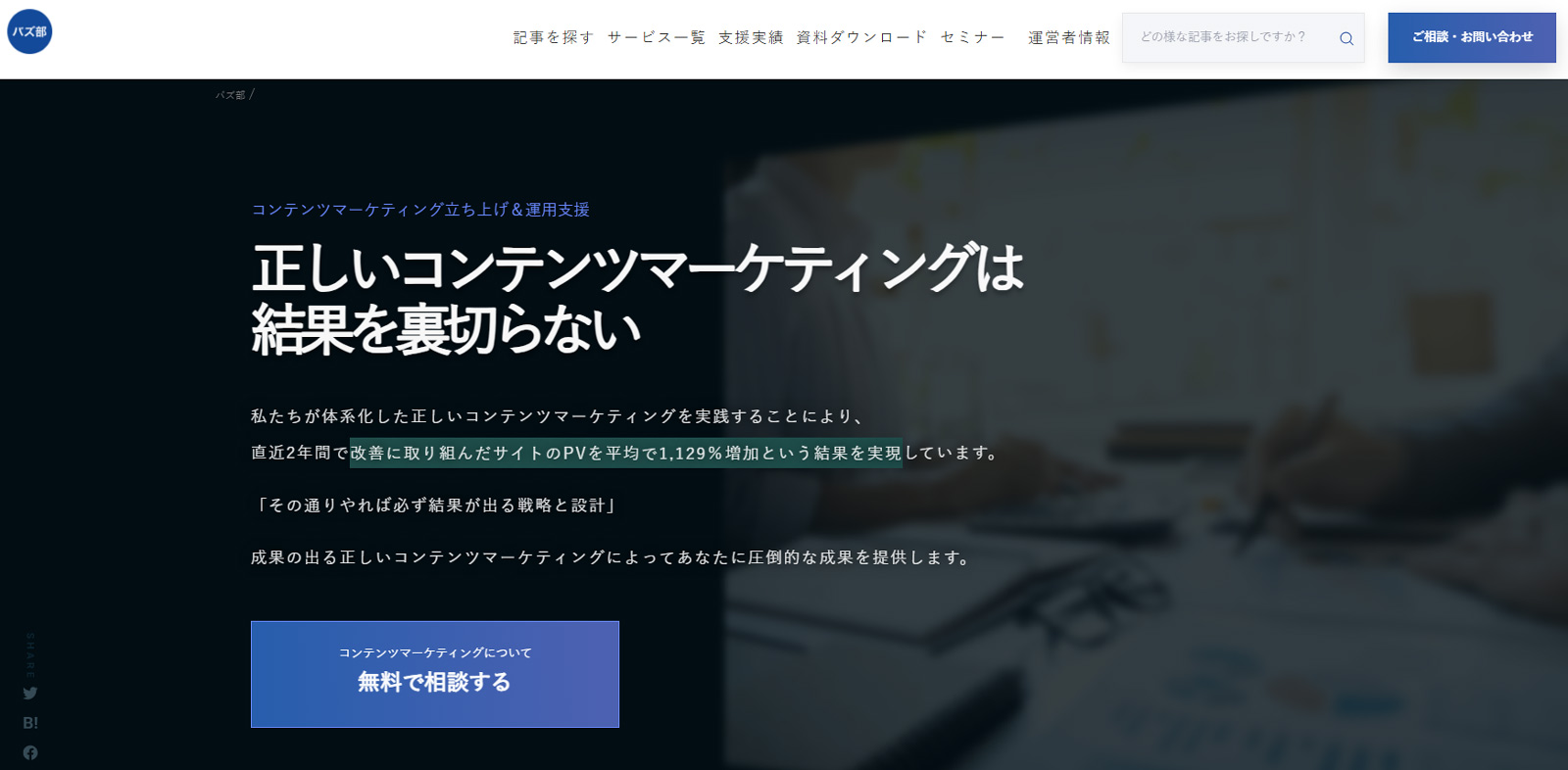 バズ部公式Webサイト