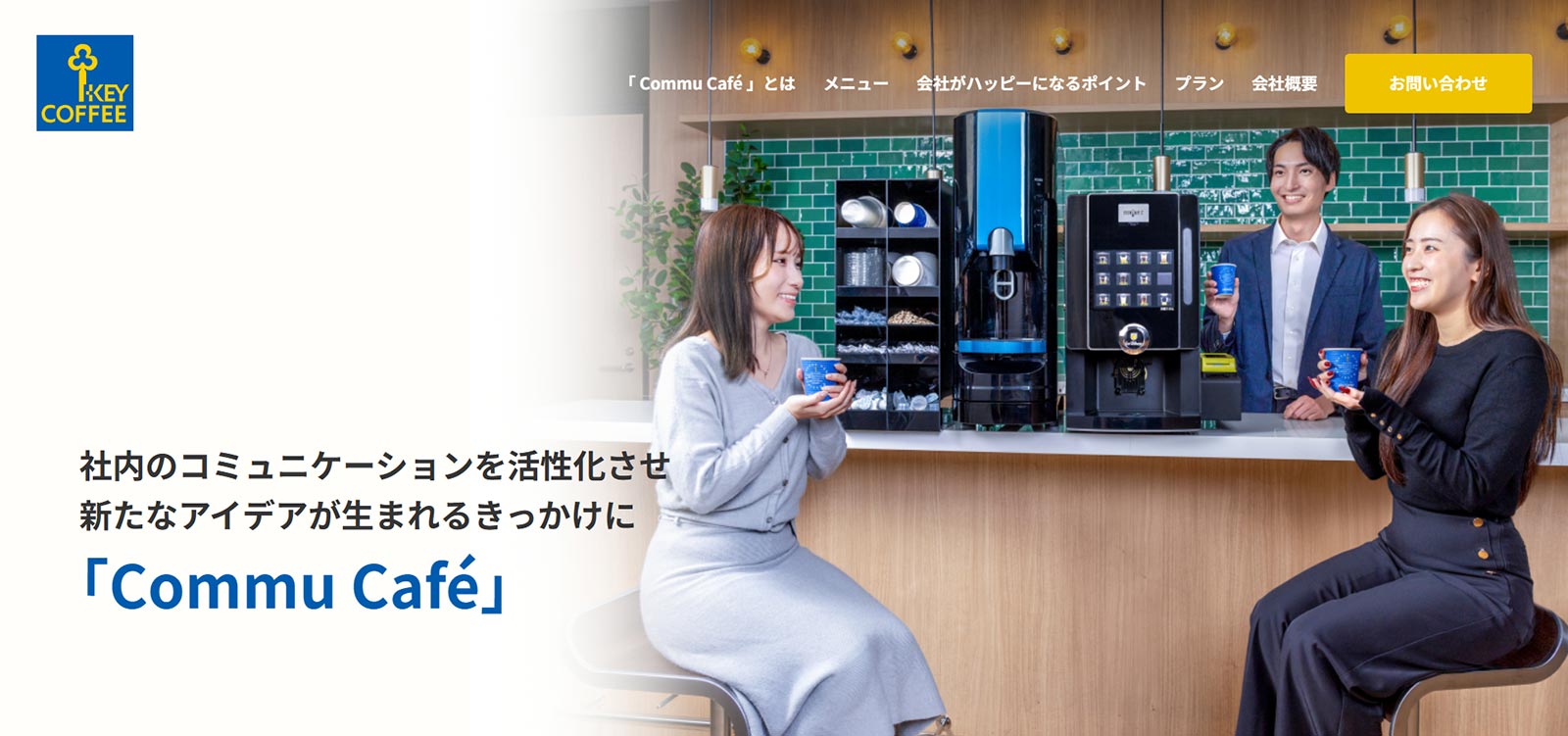 Commu Café公式Webサイト