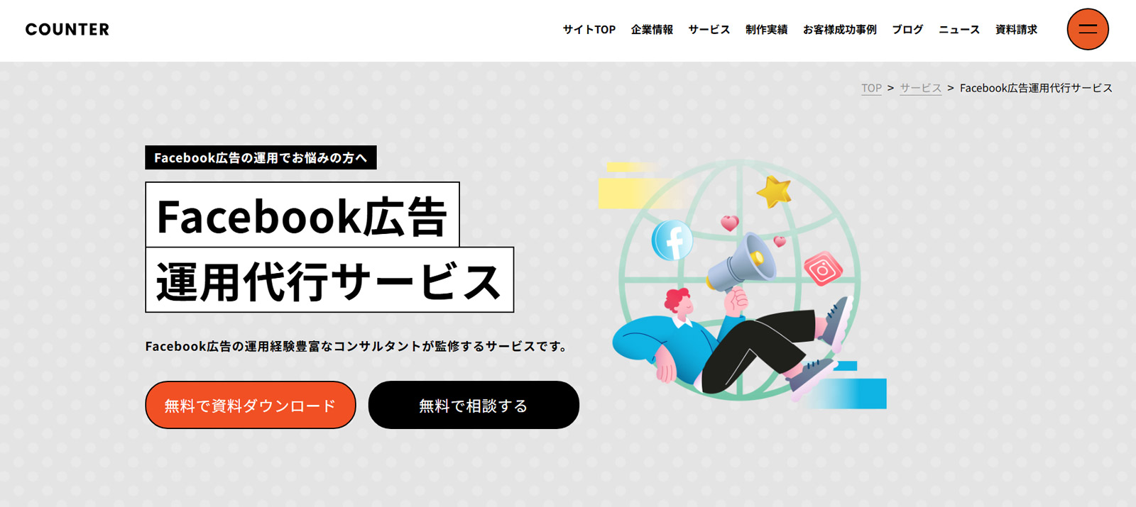 Facebook広告 運用代行サービス公式Webサイト