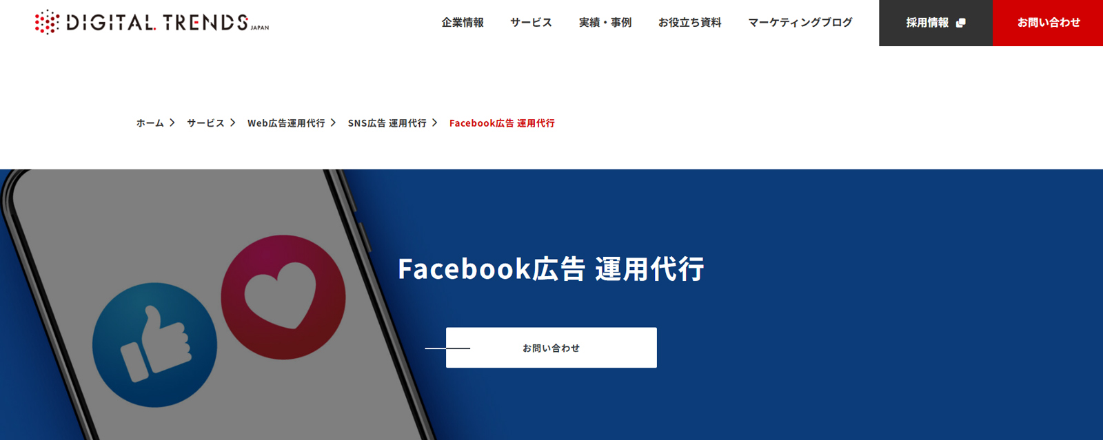 Facebook広告 運用代行公式Webサイト