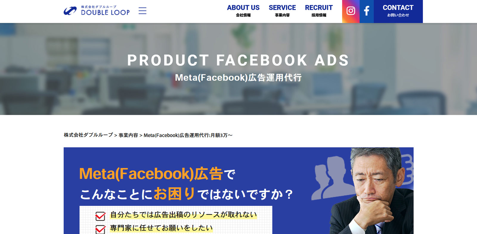Meta（Facebook）広告運用代行公式Webサイト
