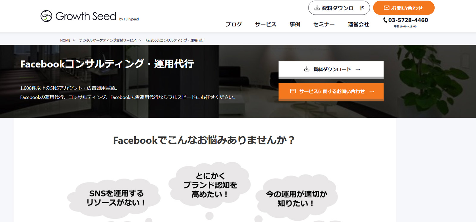 Facebookkコンサルティング・運用代行公式Webサイト