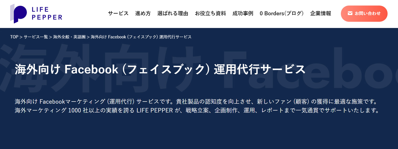 海外向けFacebook（フェイスブック） 運用代行サービス公式Webサイト
