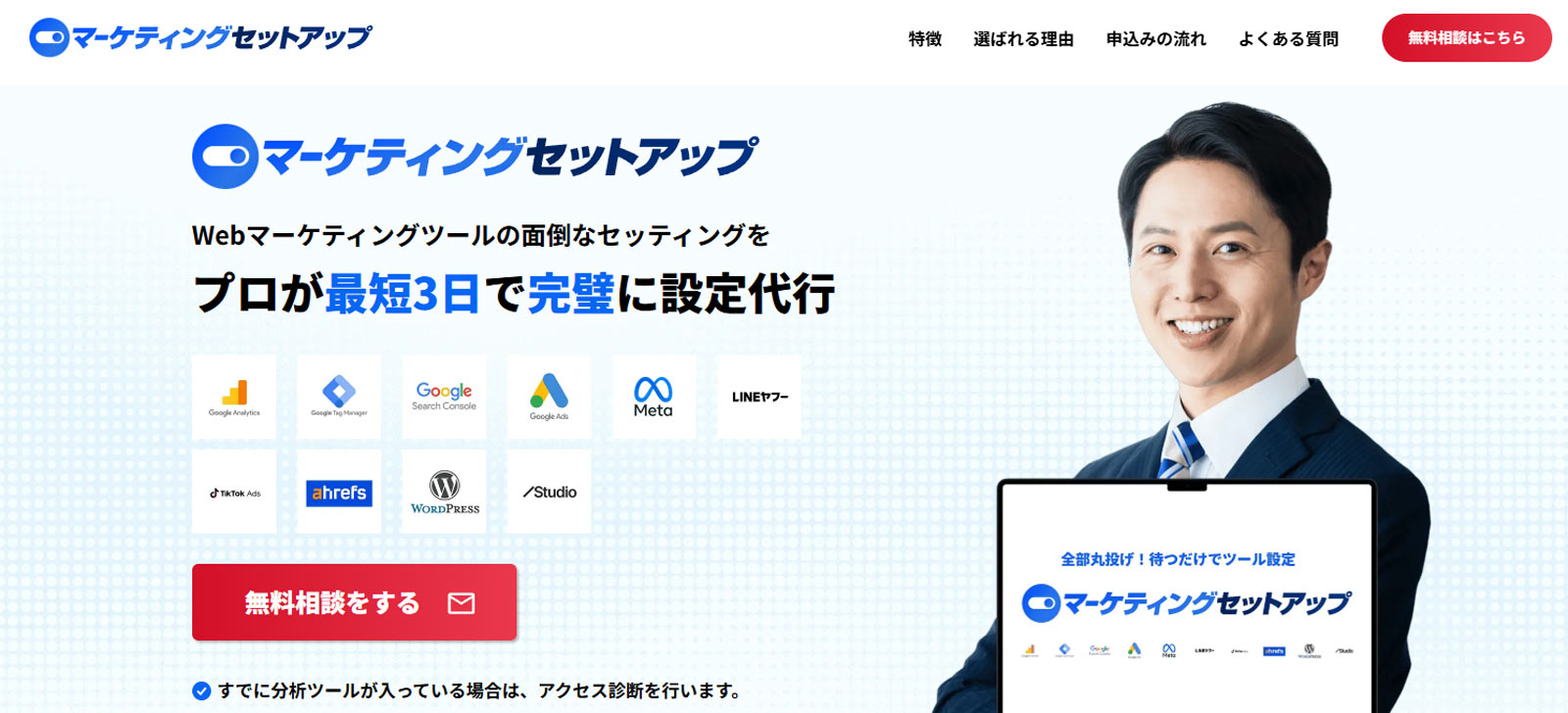 マーケティングセットアップ公式Webサイト