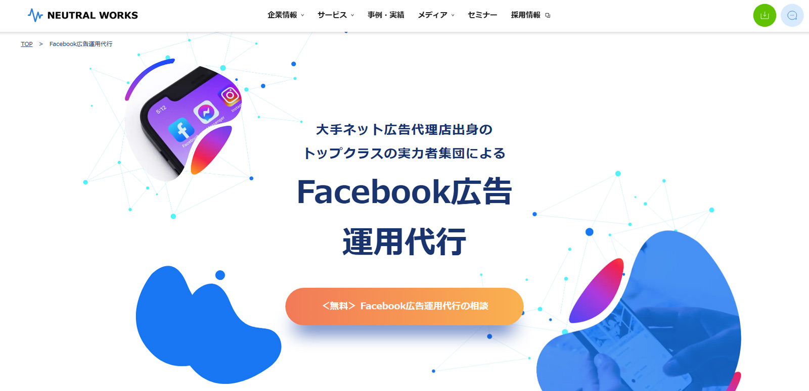Facebook広告運用代行公式Webサイト
