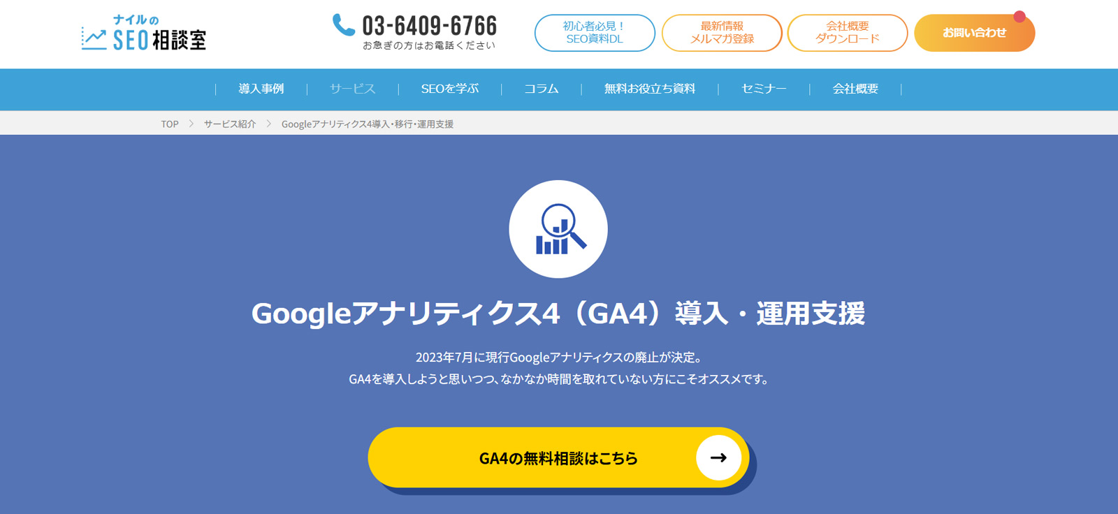 ナイルのSEO相談室公式Webサイト
