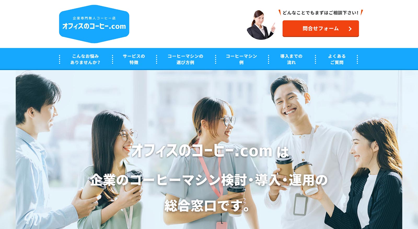 オフィスのコーヒー.com公式Webサイト