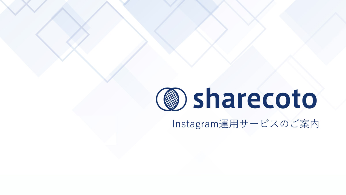 【シェアコト】Instagram運用代行