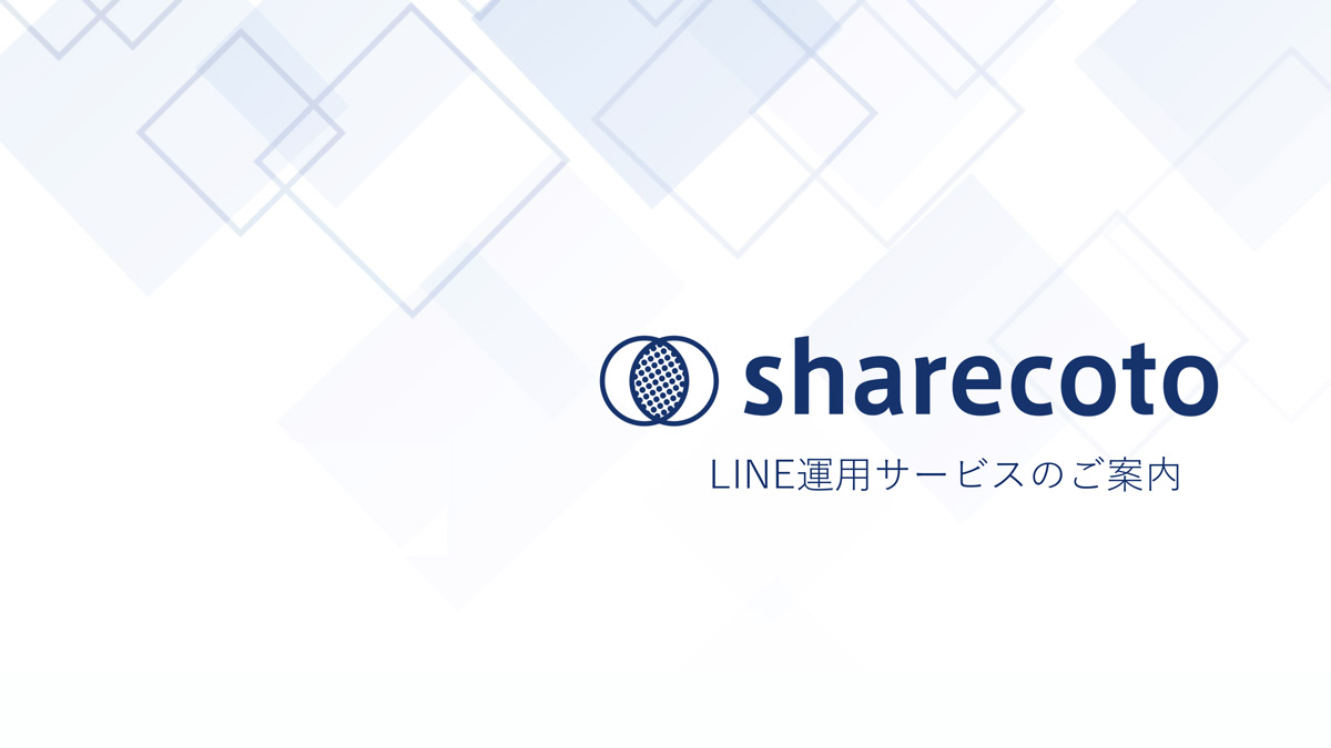 【シェアコト】LINE運用代行