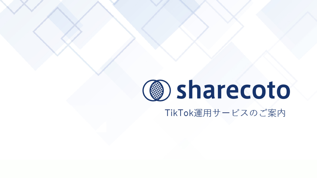 【シェアコト】TikTok運用代行