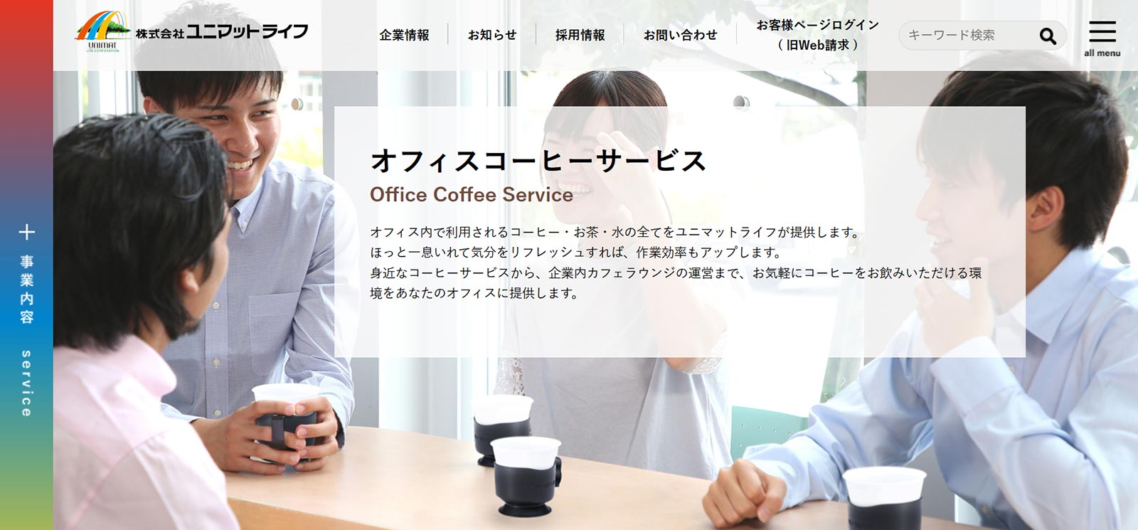 ユニマットライフ公式Webサイト
