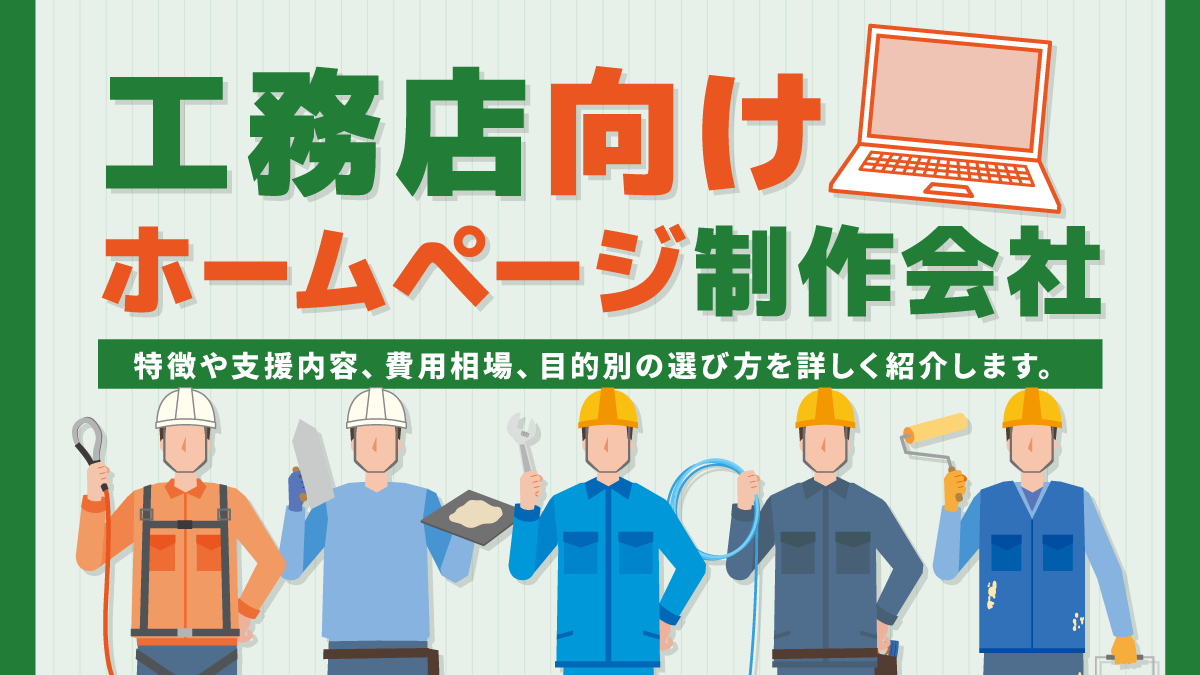 工務店向けホームページ制作会社15選。費用やおすすめを紹介